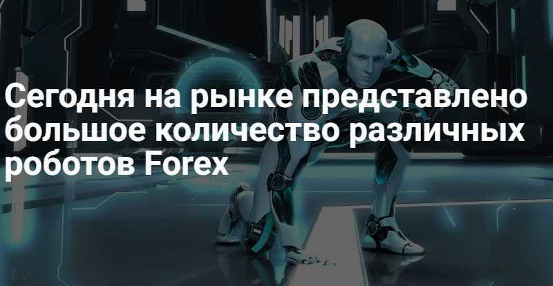 Основные критерии эффективности роботов на Форекс