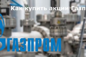 Купить-акции-Газпрома-физическому-лицу-в-Газпромбанке