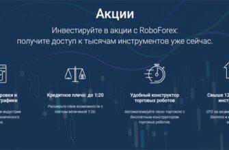 Инвестируйте-в-акции-с-RoboForex