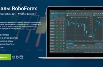 Скачать-Терминалы-RoboForex