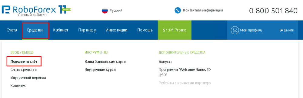 Как пополнить счет РобоФорекс: время исполнения